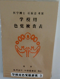 学校用 色覚検査表