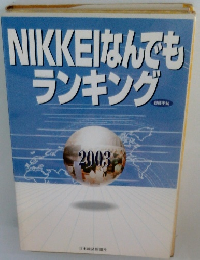 NIKKEIなんでもランキング　2003
