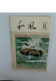 和風　1993年夏号