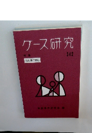ケース研究　342　特別養子縁組