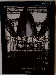 帝国海軍艦艇総覧 明治・大正編