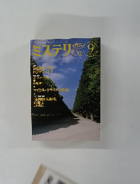 ミステリマガジン　1997年9月号　No.498