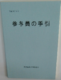 参与員の手引