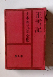 山本周五郎全集　正雪記　第九巻