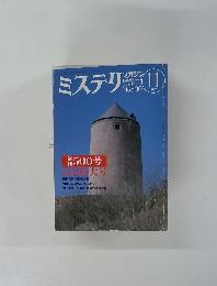 ミステリマガジン　1997年11月号