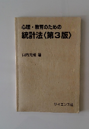心理・教育のための統計法<第3版>