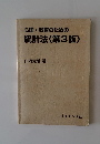 心理・教育のための統計法<第3版>