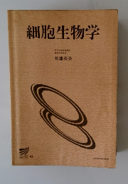 細胞生物学