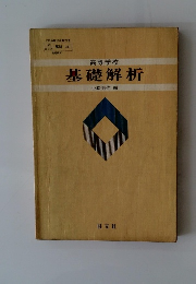 基礎解析
