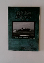 戦争遺跡ガイドブック　Part II