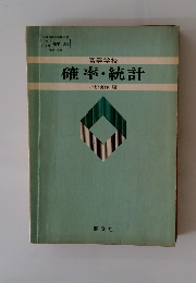 文部省検定済教科書 172 確率 006　確率・統計