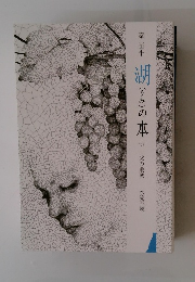 湖(うみ)の本　157　水流不競