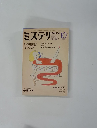 ミステリマガジン　1984年10月号　No.342