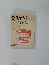 ミステリマガジン　1984年10月号　No.342