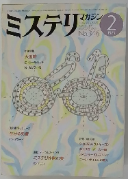 ミステリマガジン　1985年2月号　No.346