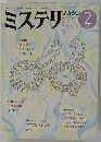 ミステリマガジン　1985年2月号　No.346
