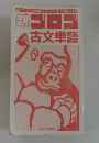 新・ゴロゴ古文単語
