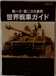 第一次・第二次大戦期世界戦車ガイド
