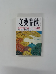 文藝春秋 団塊世代「幸福への一千日計画」　十一月号