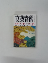 文藝春秋 団塊世代「幸福への一千日計画」　十一月号