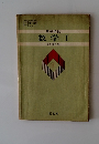 数学　I