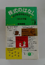 株式のはなし　何が株価を動かすか