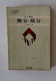 文部省検定済教科書 172 微積 011　微分・積分