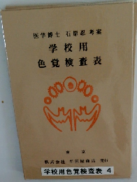 医学博士 石原忍 考案 学校用 色覚検査表