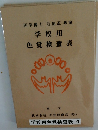 医学博士 石原忍 考案 学校用 色覚検査表