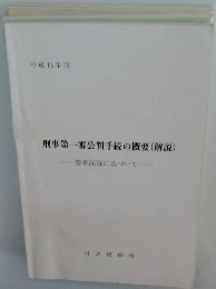 平成13年版 刑事第一審公判手続の概要 (解説) 参考記録に基づいて