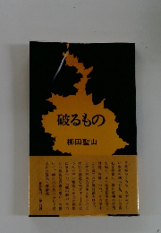 破るもの