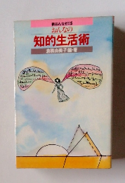 おんなの 知的生活術