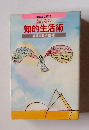 おんなの 知的生活術