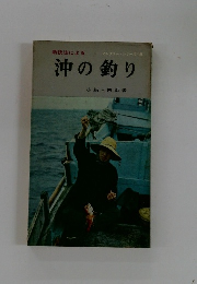 新技法による アングラーシリーズ/28 沖の釣り