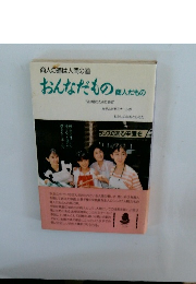 おんなだもの商人だもの