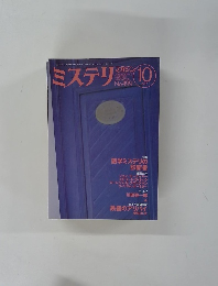 ミステリマガジン　1997　10