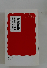 岩波ジュニア新書 岩波アクティブ新書 岩波新書
