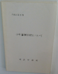 少年審判手続について　平成13年9月号