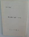 少年審判手続について　平成13年9月号