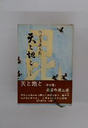 天と地と <中の巻〉