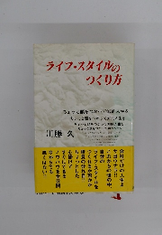 ライフスタイルのつくり方