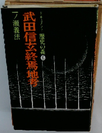 ドキュメント 歴史の森 6 武田信玄終焉地孝 一ノ瀬義法