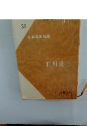 小林秀雄 編集　38