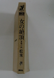 女の絶頂　官能小説