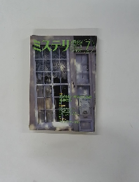 ミステリマガジン　1998年7月号　No.508