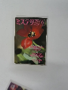 ミステリマガジン　1998年6月号　No.507