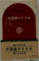 中国語のすすめ