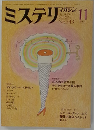 ミステリマガジン　1984年11月号