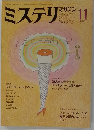 ミステリマガジン　1984年11月号