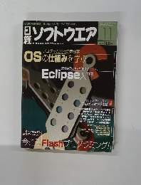 日経ソフトウエア　2003年11月号